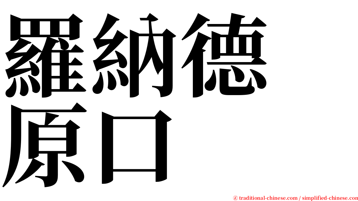 羅納德　原口 serif font